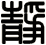 靜