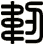 韌