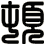 頓