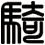 騎