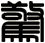 驚
