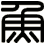 魚