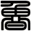 魯