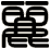 麗
