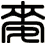 麥