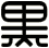 黑