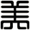 美
