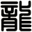 龍
