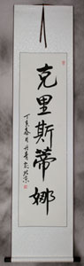 white silk with beige paper calligraphy wall scroll