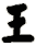 kaishu calligraphy wang