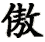 ào