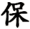 bao3