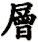 céng