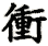 chōng