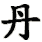 dan1
