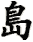 dao3-