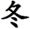 dōng