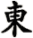 dong1
