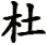 Du