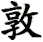 dun1