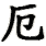 e4