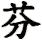 fen1-