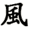 fēng