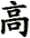 gāo