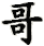 ge1_