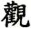 guān
