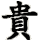 guì