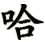 ha1