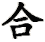 he2_