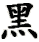 hēi