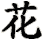 huā