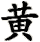 huang