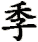 jì