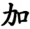 jia1