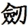 Old/Alternative way to write sword in Chinese