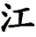 jiāng