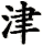 jin1-