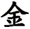 jīn