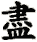 jìn