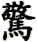 jīng