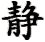 jìng