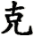 ke4