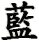 lán
