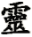 ling2
