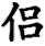 lǚ