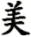 Mei Chinese Character